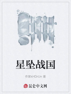 星坠战国在线阅读