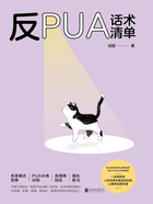 反PUA话术清单在线阅读