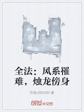 全法：风系罹难，烛龙傍身在线阅读