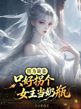因为缺蓝，只好拐个女主当奶瓶在线阅读