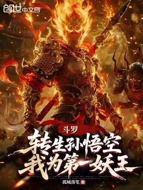 斗罗：转生孙悟空，我为第一妖王在线阅读