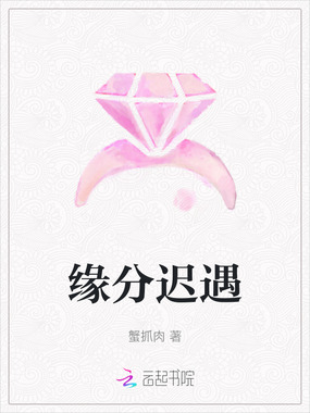 缘分迟遇在线阅读