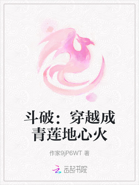 斗破：穿越成青莲地心火在线阅读