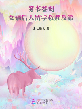 穿书签到:女娲后人留学救赎反派在线阅读