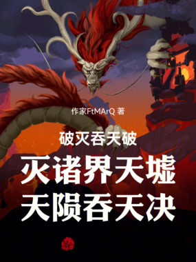 破灭吞天破灭诸界天墟天陨吞天决在线阅读