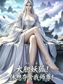 大胆妖狐！休想夺舍我师尊！