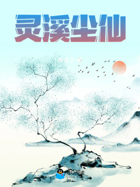 灵溪尘仙在线阅读