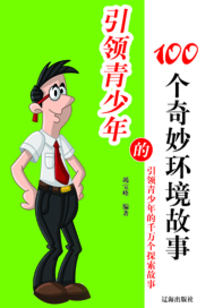 引領青少年的100個奇妙環境故事