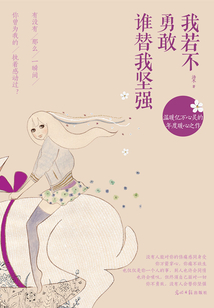 我若不勇敢誰替我堅(jiān)強(qiáng)