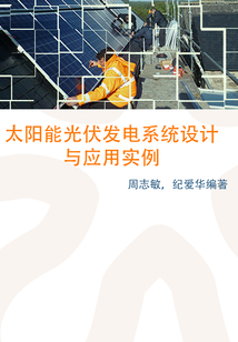 太陽能光伏發電系統設計與應用實例