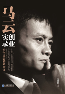 馬云創業實錄：給創業者的17堂課