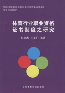 體育行業(yè)職業(yè)資格證書制度之研究