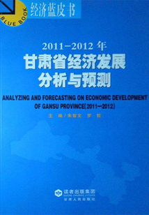 2011～2012年甘肃省经济发展分析与预测