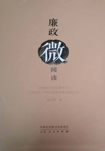 廉政微閱讀