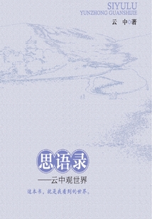 思语录:云中观世界