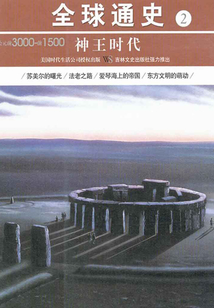 全球通史2:神王时代
