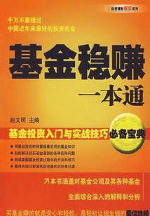 基金穩賺一本通:基金投資入門與實戰技巧必備寶典