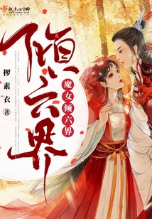 魔女倾六界