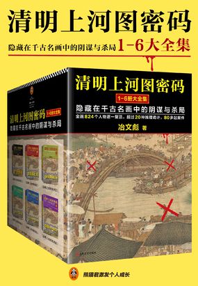 清明上河图密码（1-6大全集）张颂文、白百何主演同名影视剧在线阅读