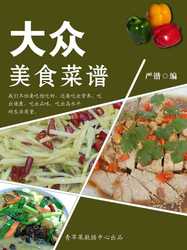 大众美食菜谱 封面