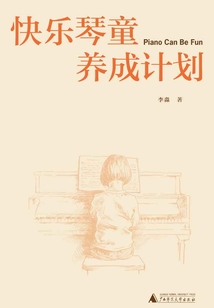 快樂琴童養(yǎng)成計劃