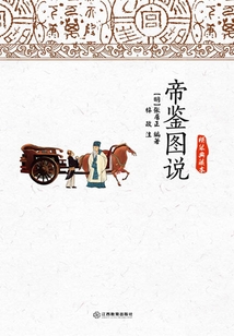 帝鑒圖說（精裝典藏本）