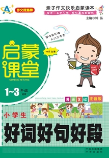 小學生好詞好句好段（1～3年級適用）（漫畫美繪注音版）