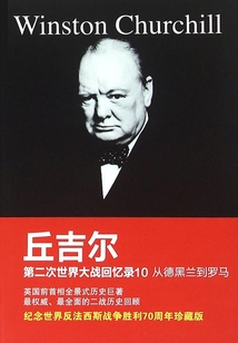 第二次世界大戰回憶錄10——從德黑蘭到羅馬