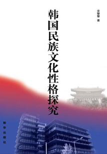 韓國(guó)民族文化性格探究