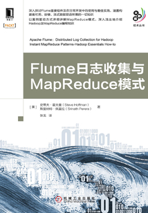 Flume日志收集與MapReduce模式