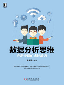 數(shù)據(jù)分析思維:產(chǎn)品經(jīng)理的成長(zhǎng)筆記