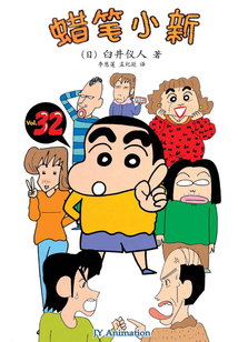 蠟筆小新 Vol.32