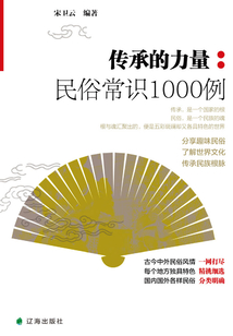 傳承的力量：民俗常識(shí)1000例