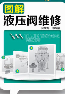 圖解液壓閥維修