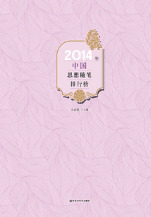 2014年中國思想隨筆排行榜