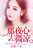 那夜心微涼在線閱讀