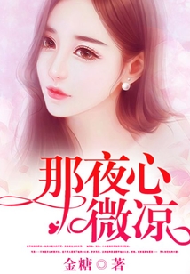 那夜心微涼