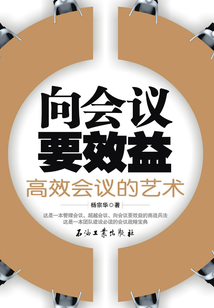 向會議要效益：高效會議的藝術