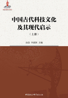 中国古代科技文化及其现代启示（上）