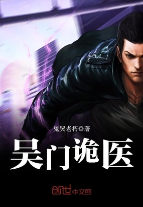 吴门诡医在线阅读