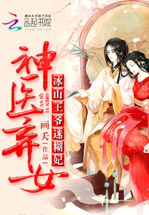 神医弃女：冰山王爷迷糊妃