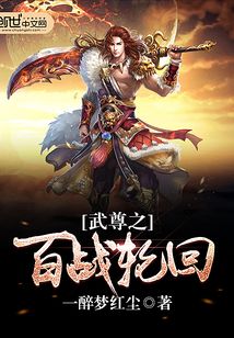 武尊之百戰輪回