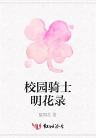 校園騎士明花錄在線閱讀