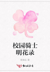 校園騎士明花錄
