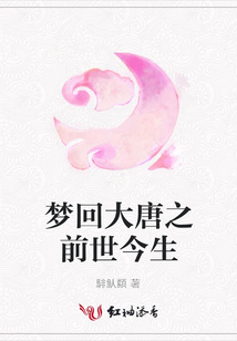 夢(mèng)回大唐之前世今生