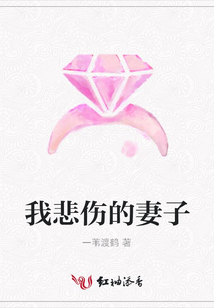 我悲傷的妻子