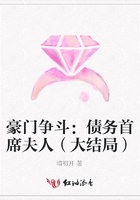 豪門爭斗：債務首席夫人（大結局）在線閱讀