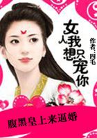 腹黑皇上來逼婚：女人我只想寵你在線閱讀