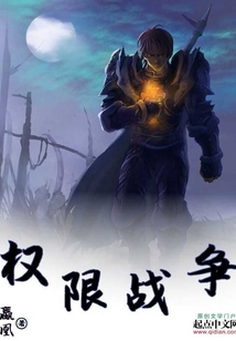 权限战争