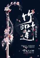 竹葉蓮在線閱讀